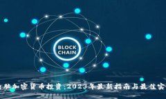 电脑加密货币投资：2023年