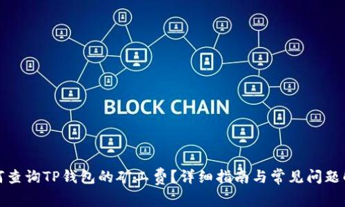 如何查询TP钱包的矿工费？详细指南与常见问题解答
