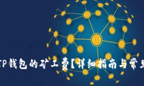 如何查询TP钱包的矿工费？详细指南与常见问题解答
