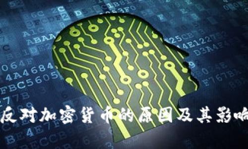美国反对加密货币的原因及其影响分析
