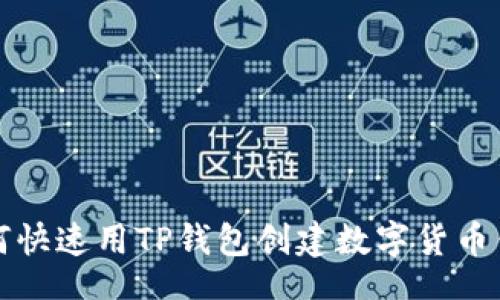 br
如何快速用TP钱包创建数字货币钱包
