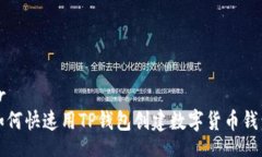 br如何快速用TP钱包创建数