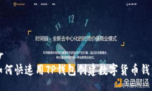 br
如何快速用TP钱包创建数字货币钱包