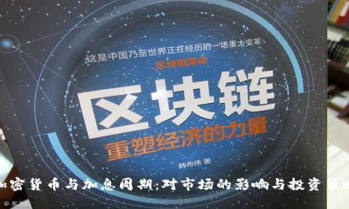 加密货币与加息周期：对市场的影响与投资策略