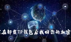 如何在卸载TP钱包后找回你