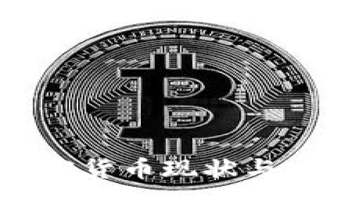 全球各国加密货币现状与发展趋势分析