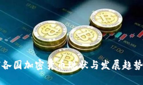 全球各国加密货币现状与发展趋势分析