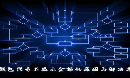 TP钱包代币不显示金额的原因与解决方案