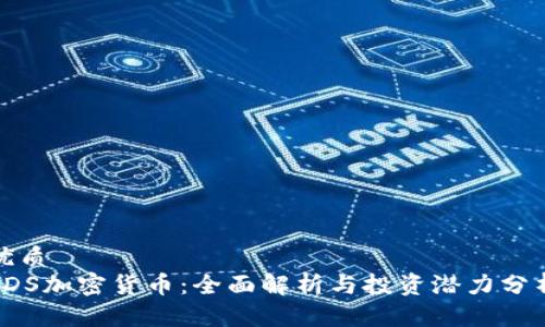 优质  
VDS加密货币：全面解析与投资潜力分析