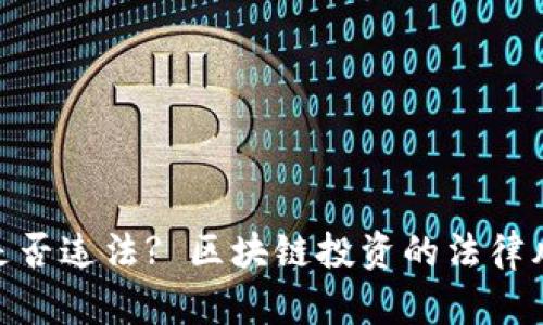 加密货币是否违法? 区块链投资的法律风险与机遇