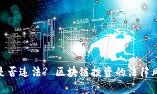 加密货币是否违法? 区块链投资的法律风险与机遇