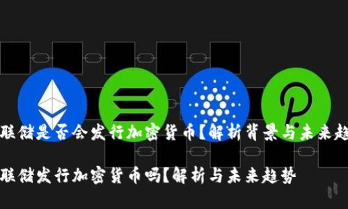 美联储是否会发行加密货币？解析背景与未来趋势

美联储发行加密货币吗？解析与未来趋势