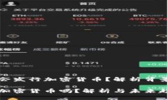 美联储是否会发行加密货