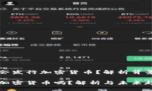 美联储是否会发行加密货币？解析背景与未来趋势

美联储发行加密货币吗？解析与未来趋势