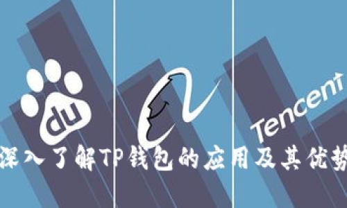 深入了解TP钱包的应用及其优势