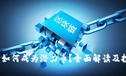 :TP钱包如何成为潜力币？全面解读及投资指南