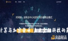 量子计算与加密货币：未