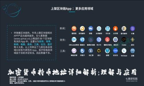 加密货币持币地址详细解析：理解与应用