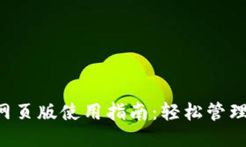 思考一个且的  
优质 tP钱包网页版使用指南：轻松管理你的数字资产