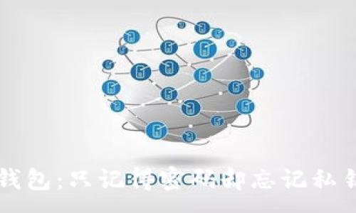 :
如何找回TP钱包：只记得密码却忘记私钥的应对指南