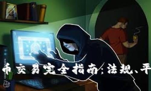 澳洲加密货币交易完全指南：法规、平台与安全性