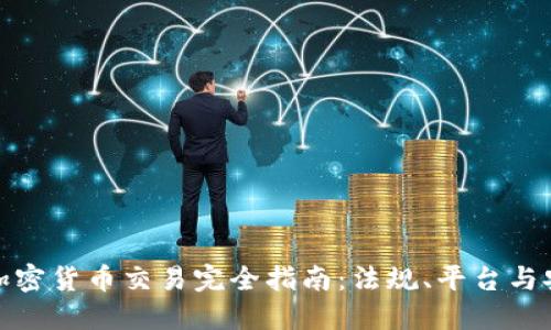 澳洲加密货币交易完全指南：法规、平台与安全性