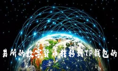 如何将交易所的数字货币转移到TP钱包的详细步骤