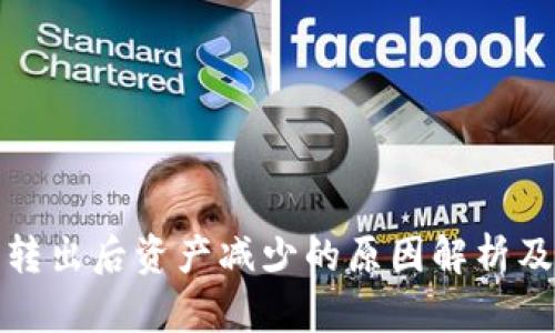 : TP钱包转出后资产减少的原因解析及解决方案