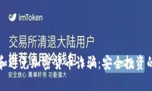 如何识别和避免加密货币诈骗：安全投资的全面指南