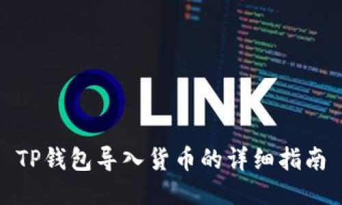 TP钱包导入货币的详细指南