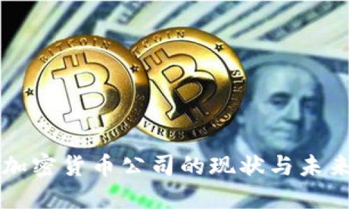 美国加密货币公司的现状与未来发展