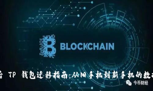 更换手机后 TP 钱包迁移指南：从旧手机到新手机的数据转移方法