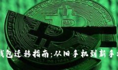 更换手机后 TP 钱包迁移指