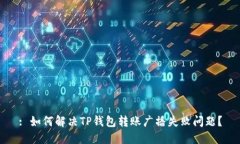 : 如何解决TP钱包转账广播