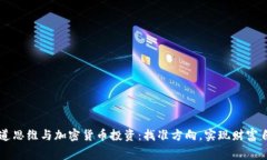 赛道思维与加密货币投资