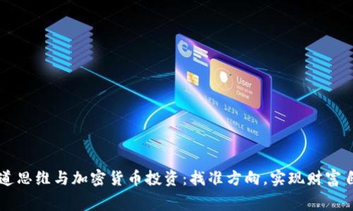赛道思维与加密货币投资：找准方向，实现财富自由