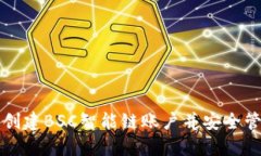 如何在TP钱包中创建BSC智能