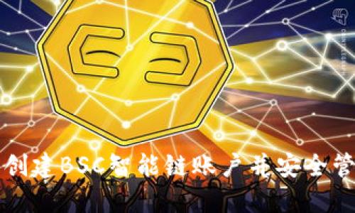 如何在TP钱包中创建BSC智能链账户并安全管理你的加密资产