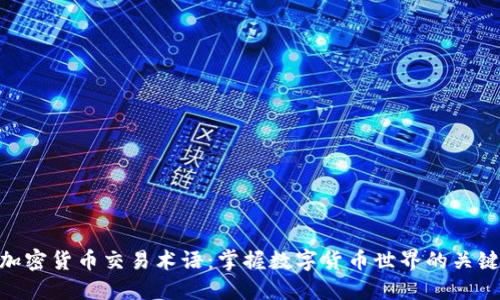 加密货币交易术语：掌握数字货币世界的关键