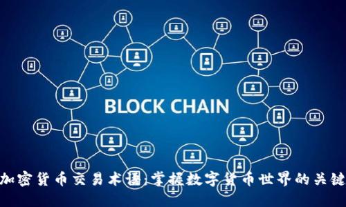 加密货币交易术语：掌握数字货币世界的关键