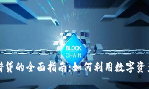 加密货币借贷的全面指南：如何利用数字资产获取收益
