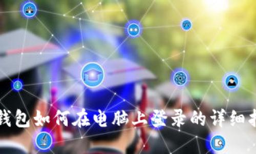 TP钱包如何在电脑上登录的详细指南