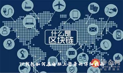 TP钱包如何在电脑上登录的详细指南