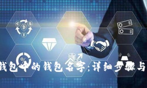  如何修改TP钱包中的钱包名字：详细步骤与常见问题解答