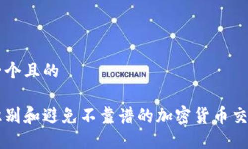 思考一个且的

如何识别和避免不靠谱的加密货币交易平台