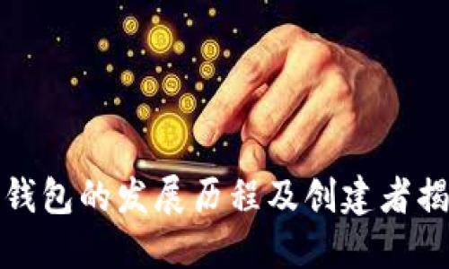 TP钱包的发展历程及创建者揭秘