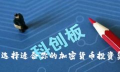 如何选择适合你的加密货