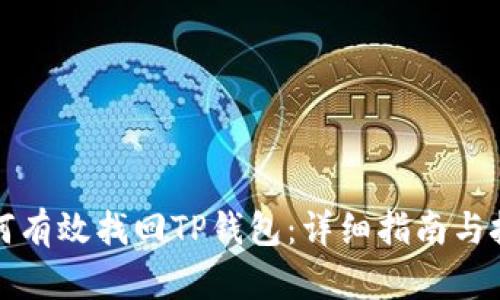 如何有效找回TP钱包：详细指南与技巧