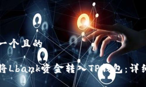 思考一个且的

如何将Lbank资金转入TP钱包：详细指南