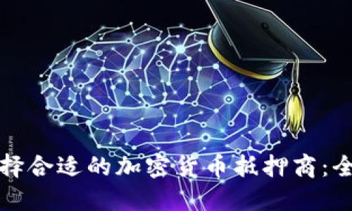 如何选择合适的加密货币抵押商：全面指南